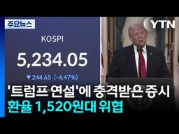 '트럼프 연설'에 충격받은 증시...환율 1,520원대 위협 / YTN