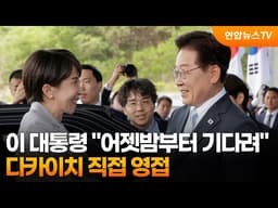 이 대통령 "어젯밤부터 기다려"…다카이치 직접 영접 / 연합뉴스TV (YonhapnewsTV)