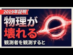 【ウィグナーの友人】観測者を観測すると量子力学が自己矛盾を起こす——2019年に証明された不可能性