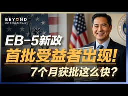 EB-5新政首批受益者出现了！7个月获批这么快？