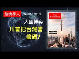 川普把台灣當籌碼嗎？｜大國博弈｜特朗普｜May23 2026｜經濟學人｜