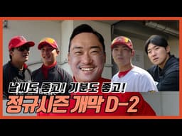 개막 D-2, 시작이다 l 기아타이거즈 ㅣ KBO 2026ㅣ 김도영의 다짐 ㅣ 김태군의 분석 ㅣ정현창의 행복 ㅣ성영탁의 목표
