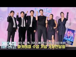 넷플릭스 [케이팝 데몬 헌터스] 아카데미 수상 기념 기자간담회 현장 | 매기 강 감독, 크리스 애플한스 감독, EJAE(이재), IDO(이유한, 곽중규, 남희동) #케데헌