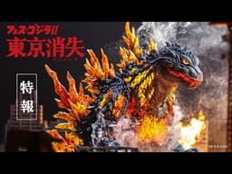 特報「フェス・ゴジラⅡ 東京消失」/　Teaser Trailer: "Fest Godzilla II: Tokyo Vanishing"