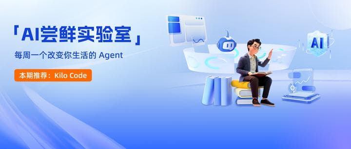 「阿里云AI尝鲜实验室」每周一个改变你生活的AI Agent —— Kilo Code