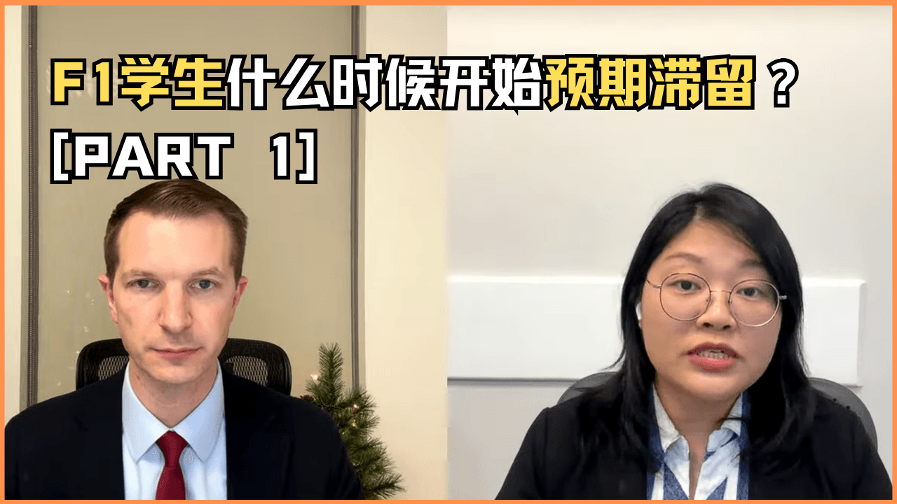 F1学生什么时候开始预期滞留?(上) - 博亚移民