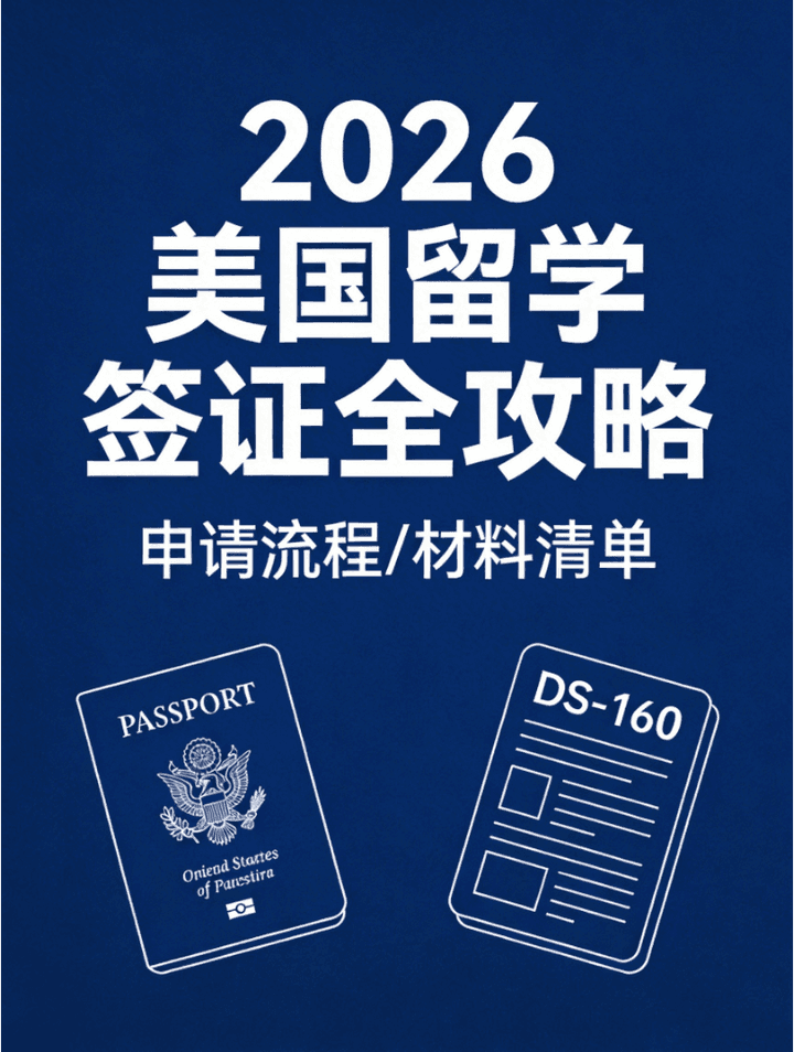 2026赴美留学签证办理流程:从申请到面签,一文搞定! - 知乎